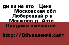 диcки на ато › Цена ­ 10 000 - Московская обл., Люберецкий р-н, Машково д. Авто » Продажа запчастей   